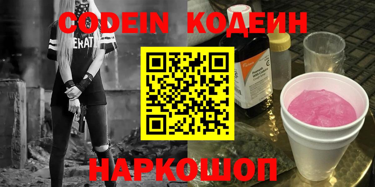 Кодеиновый сироп Lean Purple Drank Выборг
